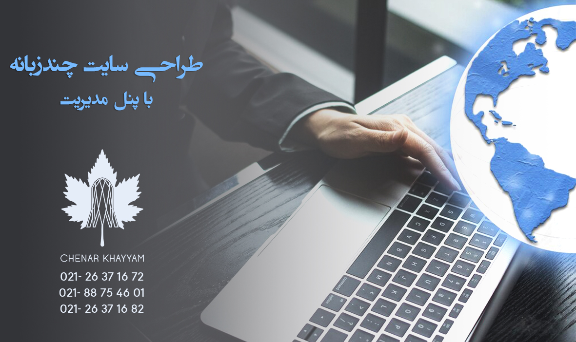 طراحی سایت چندزبانه با پنل مدیریت